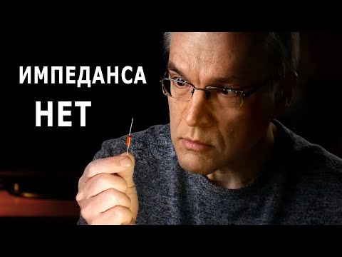 Видео: Обратно ли импедансу?