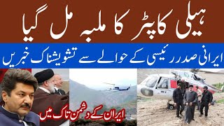 Breaking News: Exact location of Ibrahim Raisi&#39;s Helicopter accident identified | Fida Adeel