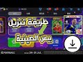 طريقه تنزيل بيس الصينية 2026 Abdo5star 