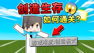 MC挑战创造模式!通关我的世界!能成功吗?! #我的世界