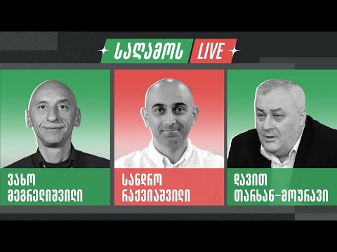 ეკონომიკური პოლიტიკა | დავით თარხან-მოურავი, ვახო მეგრელიშვილი, სანდრო რაქვიაშვილი
