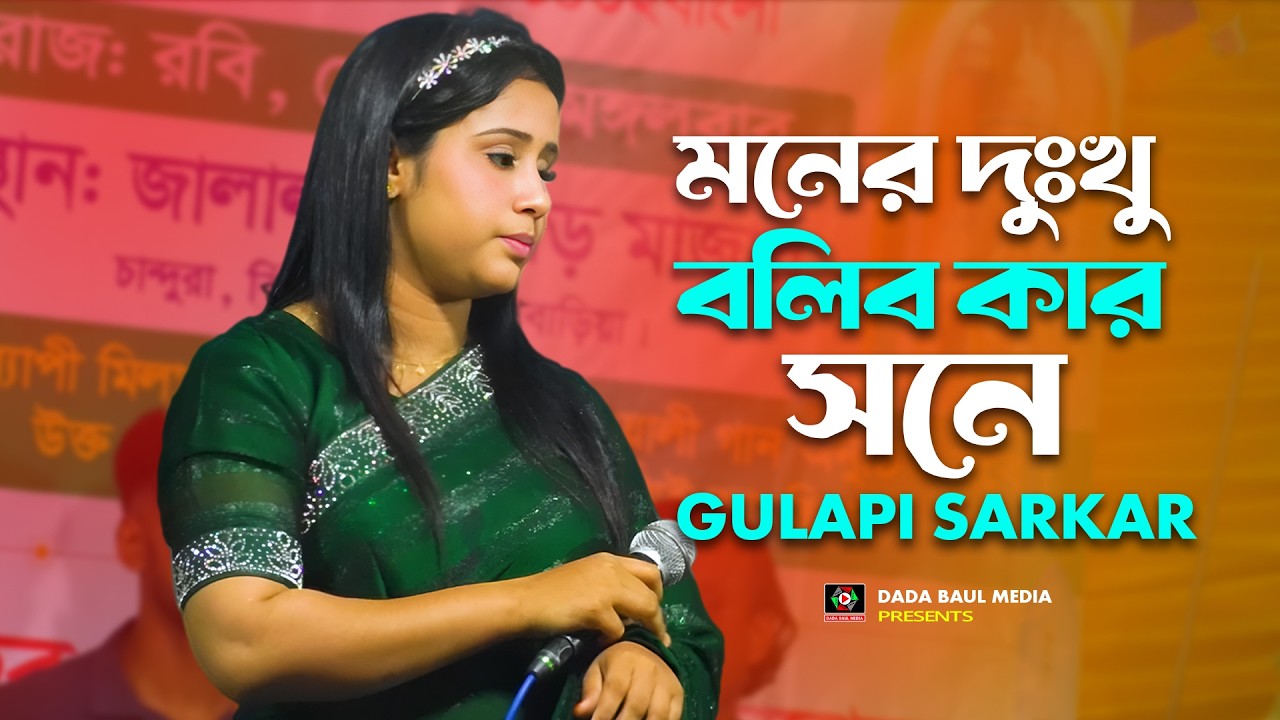 মনের দুঃখু বলিব কার সনে || Moner Dhokko Bolib Kar Sone || গোলাপি সরকার || Bicched Song