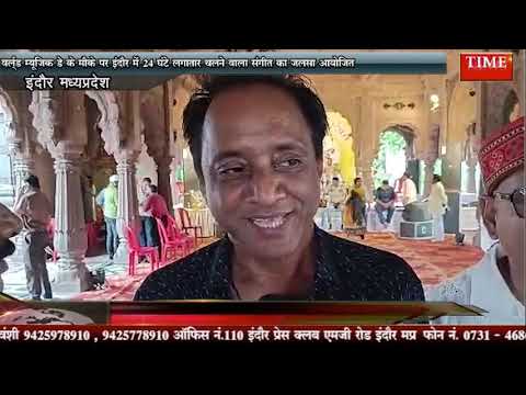 वर्ल्ड म्यूज़िक डे के मौके पर इंदौर में 24 घंटे लगातार चलने वाला संगीत का जलसा आयोजित