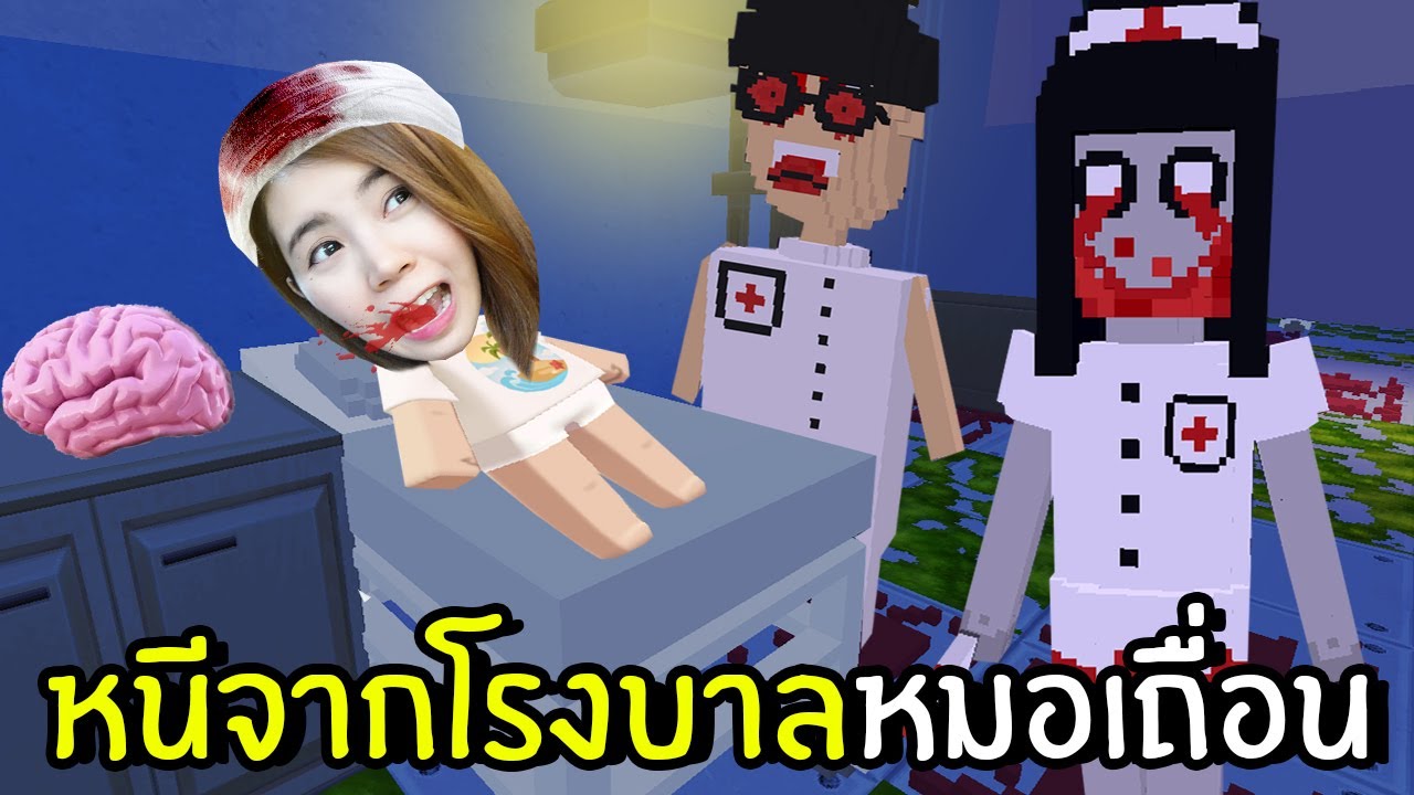 เกม โรง พยาบาล ผี สิง  New Update  หนีจากโรงบาลหมอเถื่อน | Mini World Create