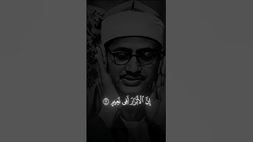 إن الأبرار لفي نعيم | محمد صديق المنشاوي | سورة المطففين #المنشاوي