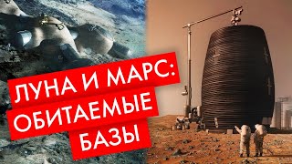 Луна и Марс: РЕАЛИСТИЧНЫЕ проекты баз из местных материалов