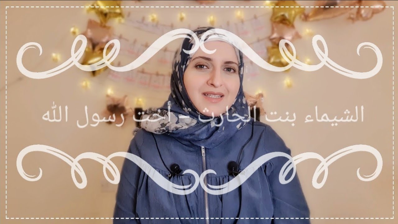 #صحابيات (5) - الشيماء بنت الحارث - أخت رسول الله ﷺ من الرضاعة