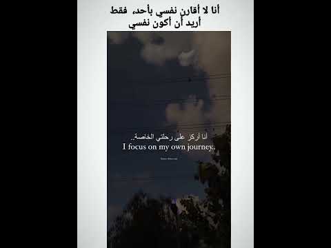 أنا لا أقارن نفسي بأحد فقط أريد أن أكون نفسي