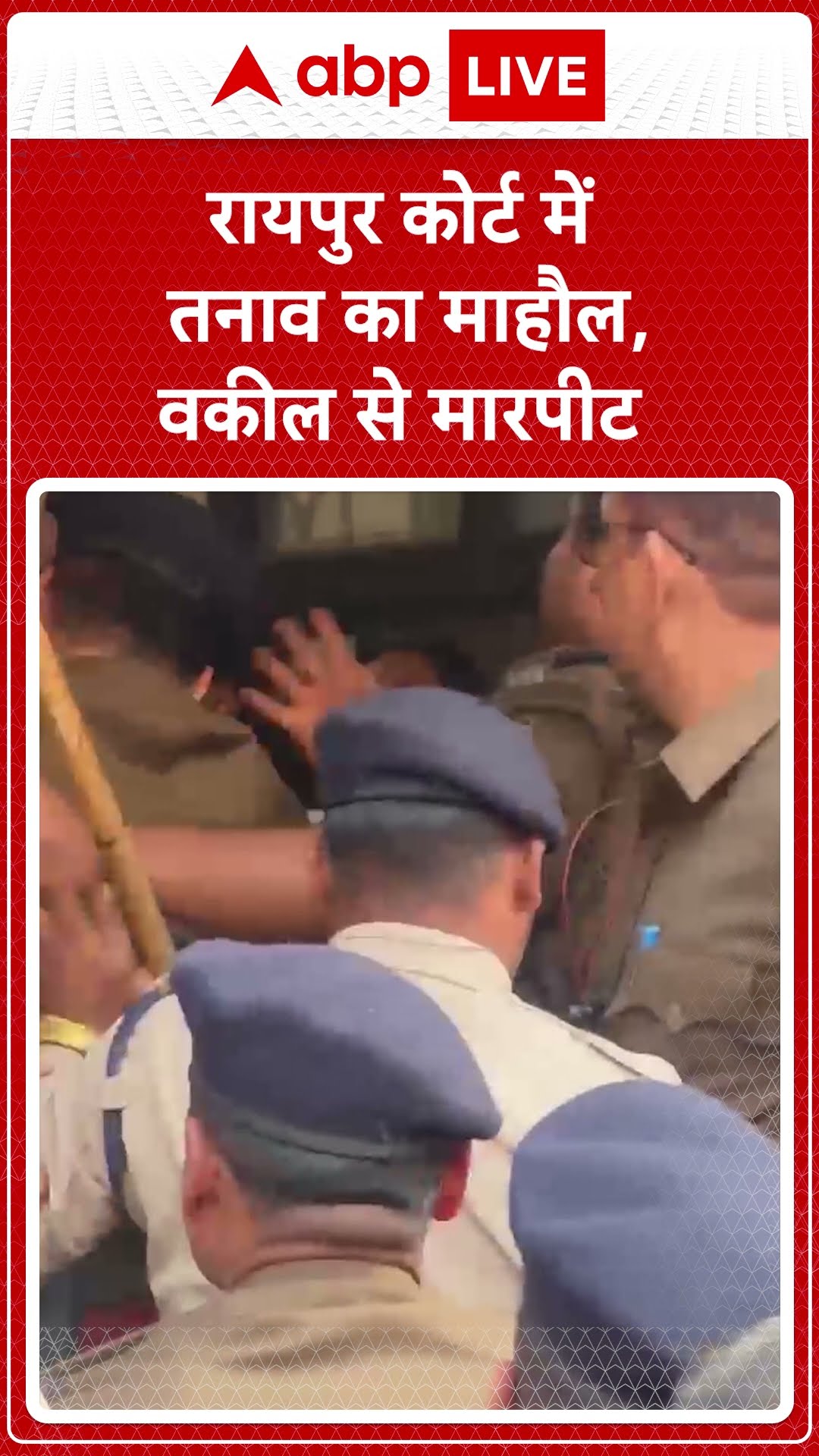 Raipur Court News: रायपुर कोर्ट में मचा बवाल, आरोपी की वकीलों ने की पिटाई | ABP LIVE | SHORTS