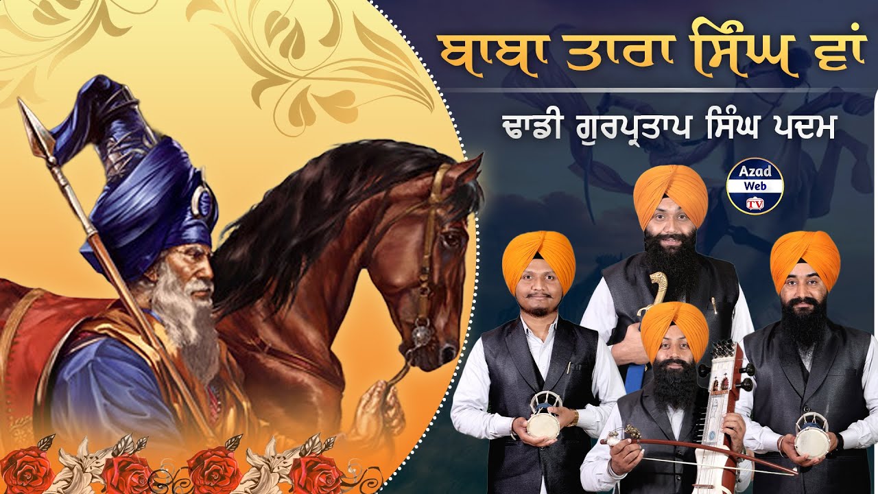 ਬਾਬਾ ਤਾਰਾ ਸਿੰਘ ਵਾਂ | Baba Tara Singh Wa | Dhadi Gurpartap Singh Padam | Azad Web Tv