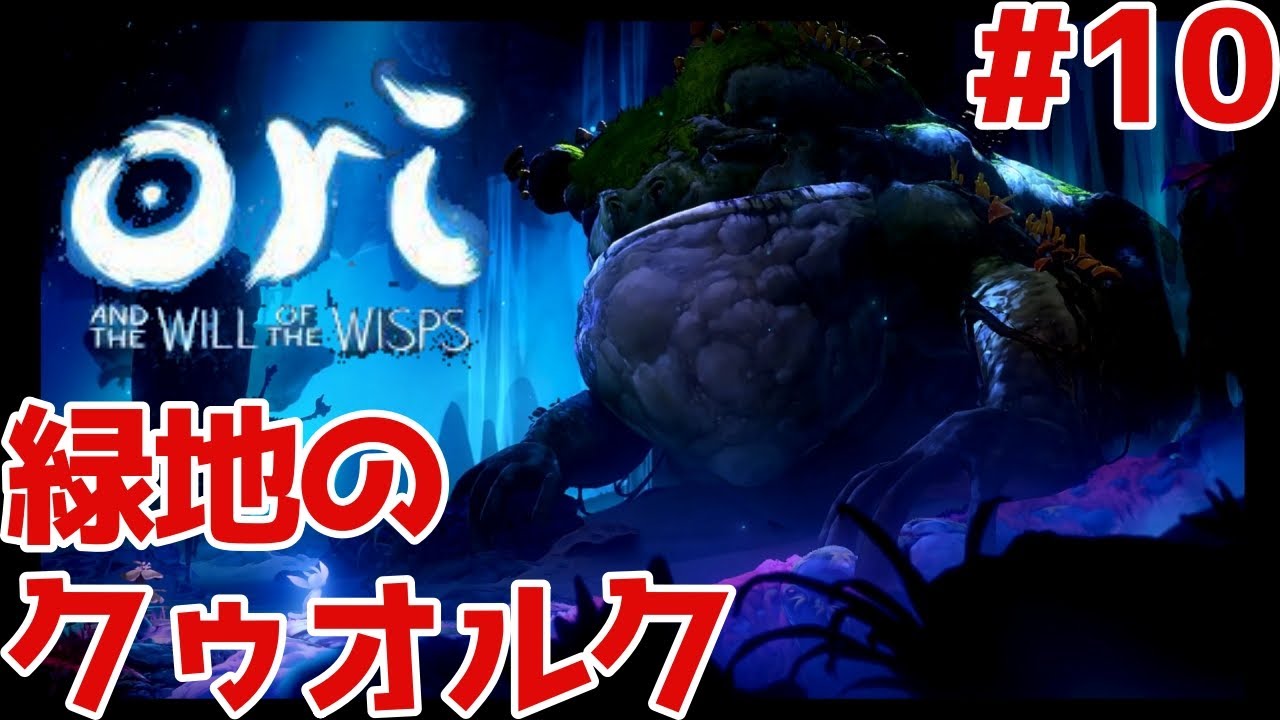 ルマの緑地を攻略！ part10【オリとウィスプの意志】【Ori and the