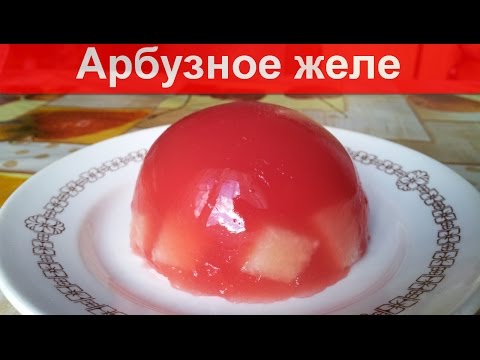 Видео рецепт Арбузное желе