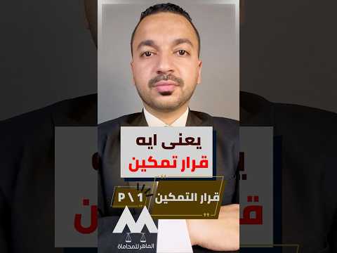 يعنى ايه قرار تمكين