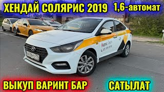 ХЕНДАЙ СОЛЯРИС 2019 1,6-автомат НАЛ или ВЫКУП ватсап👉🏻 #89152354443 ВАРИАНТ БАР! САТЫЛАТ