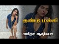 GUNDU MALLI | TAMIL GLAMOUR MOVIE | VICKY ABITHA ASHIBA | LATHTHI ENTERTAINMENT STUDIO