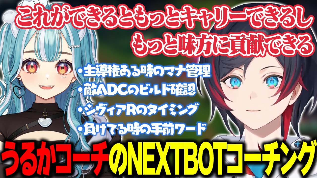 【LoL/LTK/PDcore】うるかコーチによるNEXTBOTコーチング【うるか切り抜き/うるか/mittiii/Kamito/釈迦/神楽めあ/ゼロスト/白波らむね/トナカイト】