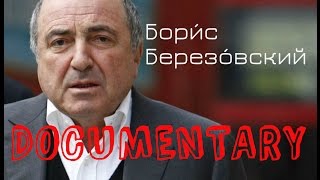 Boris Berezovsky Documentary - (Бори́с Березо́вский документальный)