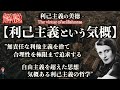 【リバタリアニズム】利己主義という気概を解説【アインランド】