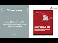 Глава 20. Качество ПО. Книга "Совершенный код". Стив Макконнелл
