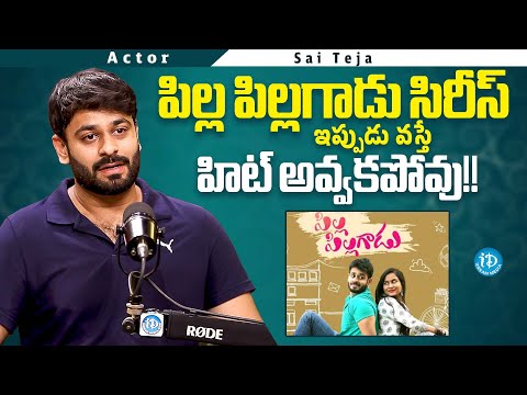 Actor Sai Teja About Pilla Pillagadu Web Series | Anchor Chanakya | iDream Media - IDREAMMEDIA