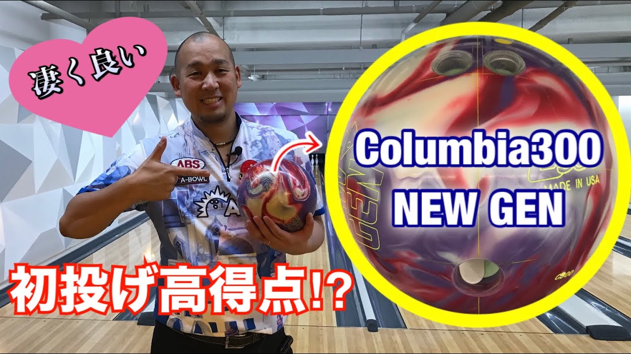 NEW GEN】Columbia300 bowling KatoPが初投げ - YouTube