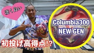 NEW GEN】Columbia300 bowling KatoPが初投げ - YouTube