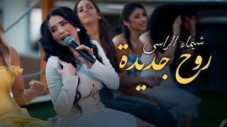 شيماء الراسي || روح جـديدة - ترند صيف 2025