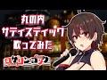 【人生初】丸の内サディスティック、現役ギャルが歌ってみた【Cover/Vtuber/歌ってみた】