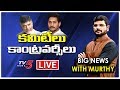 LIVE: కమిటీలు.. కాంట్రవర్సీలు  Big News With TV5 Murthy  Special Live Show  TV5
