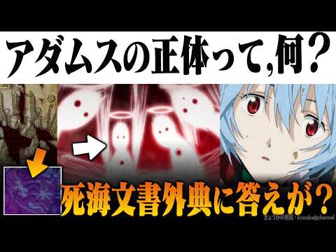 Shin Evangelion] Explanation and Analysis of Adams' True Identity