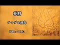 花暦/チャゲ&飛鳥 を歌ってみた
