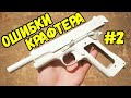 ОШИБКИ КРАФТЕРА vol.2: Обработка деталей