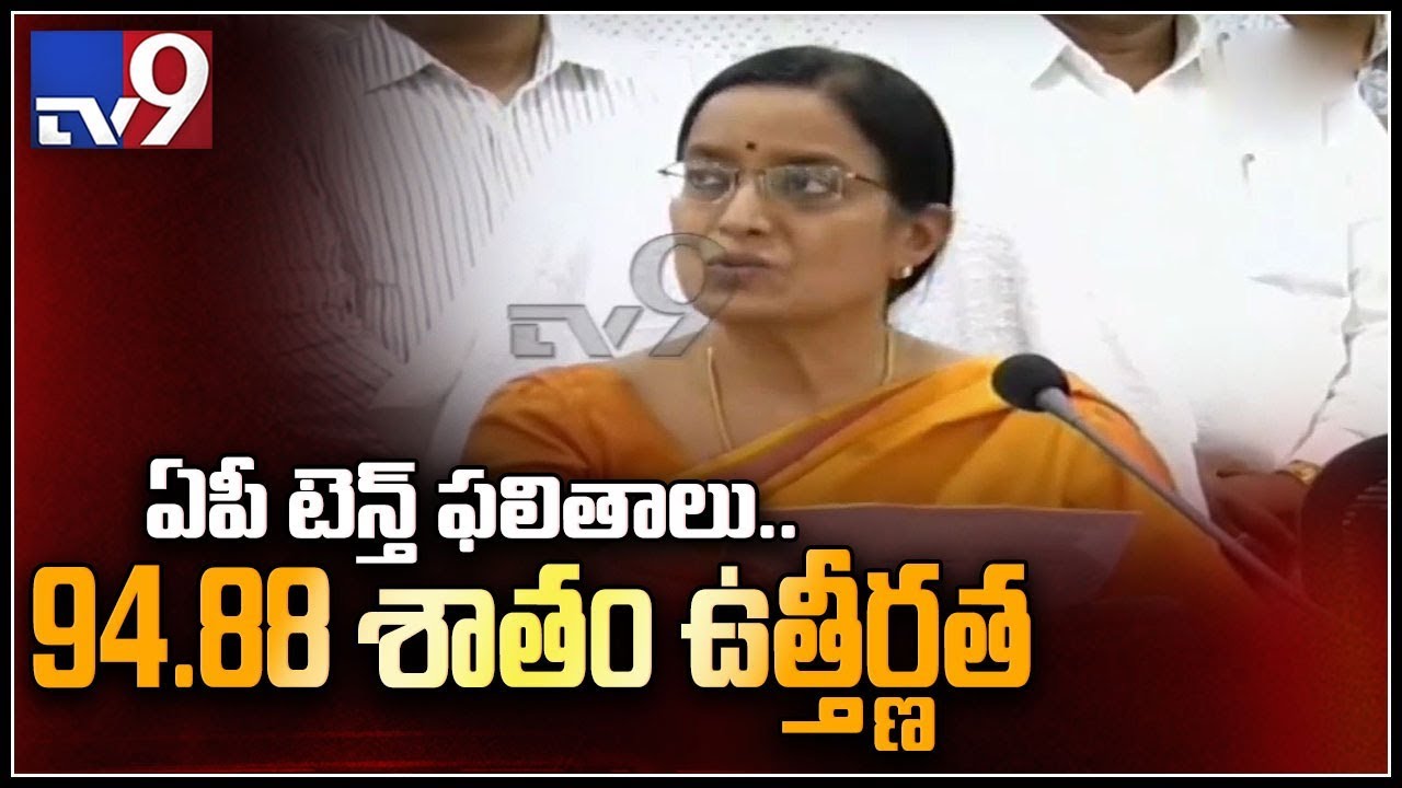 Andhra Pradesh SSC results 2019 declared, pass percentage 94.88 %- TV9