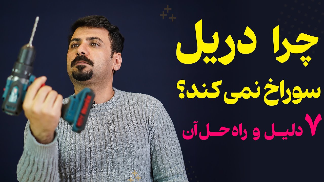 چرا مته دریل کاشی و دیوار را سوراخ نمی کند؟