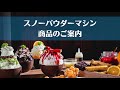 【スノーパウダーマシン】商品のご案内   氷のいらないかき氷機  NSD-151MW