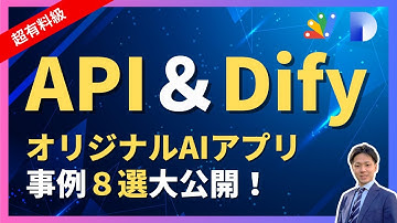【超有料級】実演！APIやDifyを使ってオリジナルAIアプリを作ろう【GAS・ChatGPT・市民開発・組み込み】