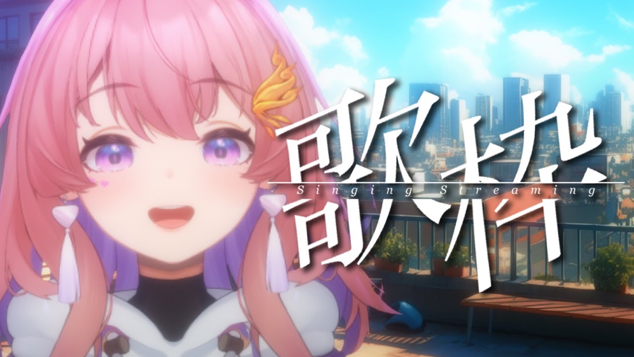 【 歌枠 ⁞ #karaoke 】7777人耐久!屋上で午後にぴったりな曲を歌う🪴初見さんコメント大歓迎! #新人Vtuber #桜音ことり #shorts #歌枠