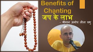 HG Amogh Lila Prabhu | Benefits of Chanting