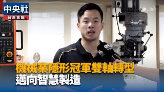 機械業隱形冠軍　協鴻工業啟動雙軸轉型