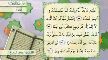 آية١٠٠سورة طه مكرر القارئ أحمد الدباغ