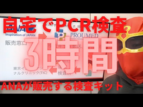 PCR検査キットの購入方法！ANAが安心！抗体検査との違いや陰性証明書の意味についても紹介します。自宅で検査しポストに投函するだけで判定。検査方法と検査結果が出るまでの流れも詳しく紹介します。