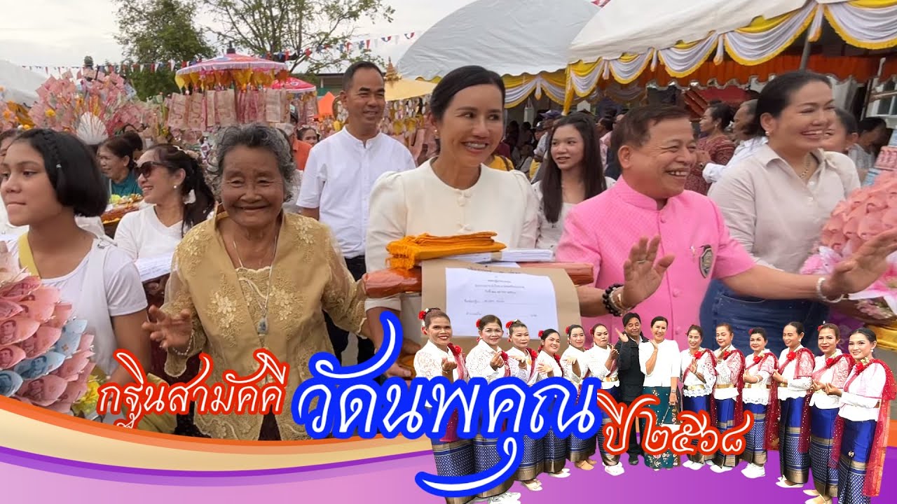 กฐินสามัคคี วัดนพคุณ(บางนบ) 2568