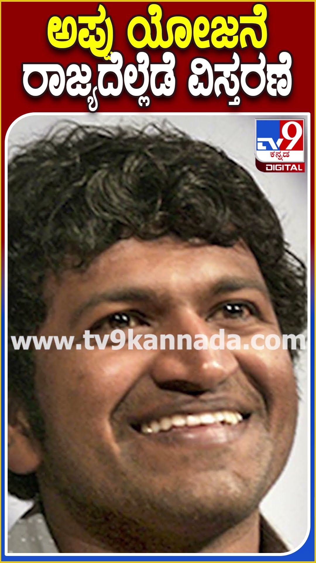 ಅಪ್ಪು ಯೋಜನೆ ರಾಜ್ಯದೆಲ್ಲೆಡೆ ವಿಸ್ತರಣೆ #Puneethrajkumar #TV9D