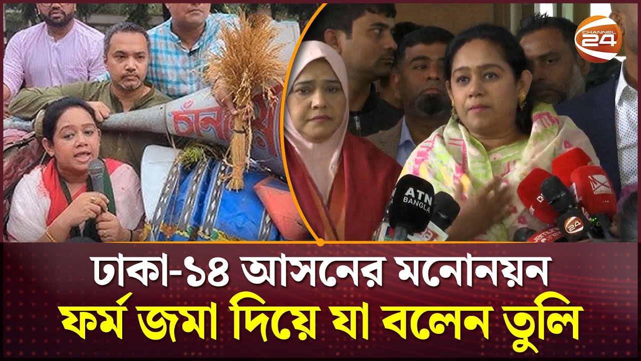 ঢাকা-১৪ আসনের মনোনয়ন ফর্ম জমা দিয়ে যা বলেন তুলি | Dhaka-14 Election | Channel 24