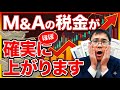 【M&A増税】2026年度税制改正のミニマム課税を専門税理士が速報解説