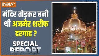 Gyanvapi और Qutub Minar के बाद Ajmer Sharif Dargah पर छिड़ी जंग, यहां जानिए सच | Special Report
