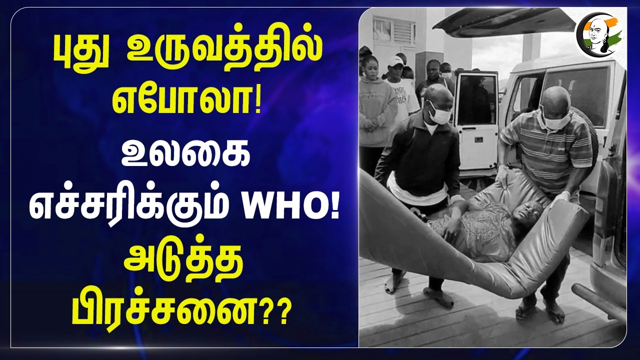 ⁣புது உருவத்தில் Ebola! உலகை எச்சரிக்கும் WHO! அடுத்த பிரச்சனை?? | Virus | Disease | Congo | USA