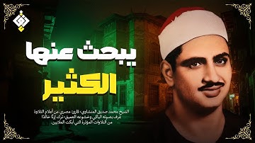 التلاوة التي يبحث عنها كل قلب ✦ تلاوة رائعة للشيخ المنشاوي | جودة عالية HD