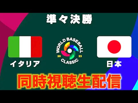 【WBC2023】準々決勝：イタリア vs 日本 【同時視聴生配信】