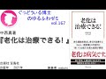 書籍『老化は治療できる!』の紹介：ゆるふわゼミその167